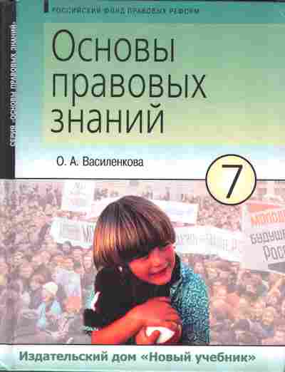 Книга Василенкова О.А. Основы правовых знаний 7 класс, 13-11, Баград.рф
